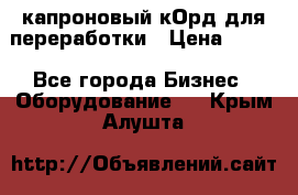  капроновый кОрд для переработки › Цена ­ 100 - Все города Бизнес » Оборудование   . Крым,Алушта